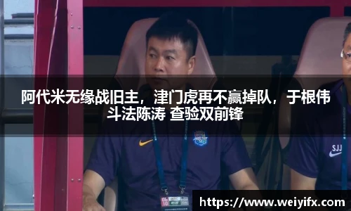 阿代米无缘战旧主，津门虎再不赢掉队，于根伟斗法陈涛 查验双前锋