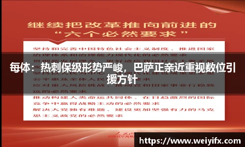 每体：热刺保级形势严峻，巴萨正亲近重视数位引援方针